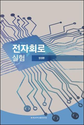 전자회로실험