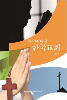 착각에 빠진 한국교회