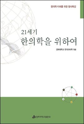 21세기 한의학을 위하여