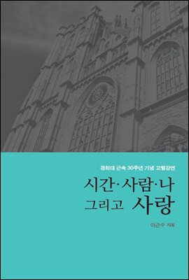 시간 사람 나 그리고 사랑