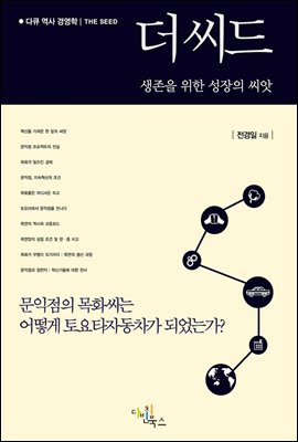 더 씨드(문익점의 목화씨는 어떻게 토요타자동차가 되었는가, 생존을 위한 성장의 씨앗)