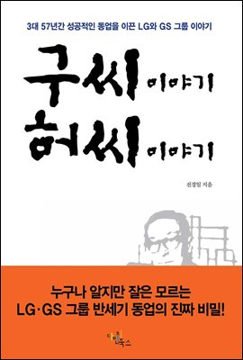 구씨 이야기 허씨 이야기(누구나 알지만 잘은 모르는 LGㆍGS 그룹 반세기 동업의 진짜 비밀!)