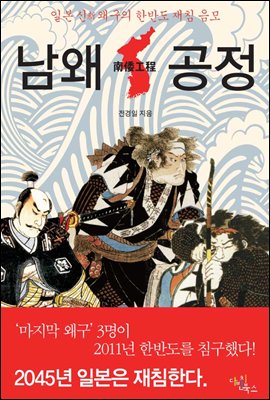 남왜공정(일본 신(新) 왜구의 한반도 재침 음모)