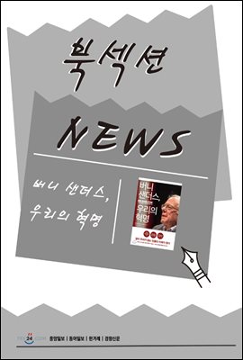 [북섹션] 버니 샌더스, 우리의 혁명