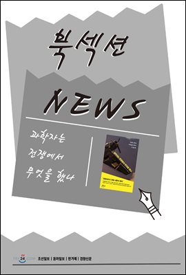 [북섹션] 과학자는 전쟁에서 무엇을 했나