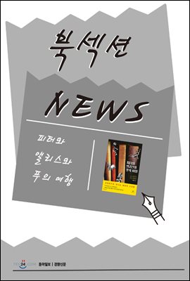 [북섹션] 피터와 앨리스와 푸의 여행