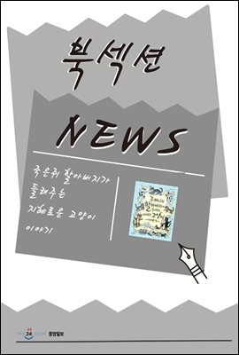 [북섹션] 죽은쥐 할아버지가 들려주는 지혜로운 고양이 이야기