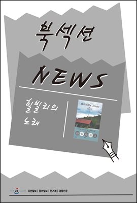 [북섹션] 힐빌리의 노래