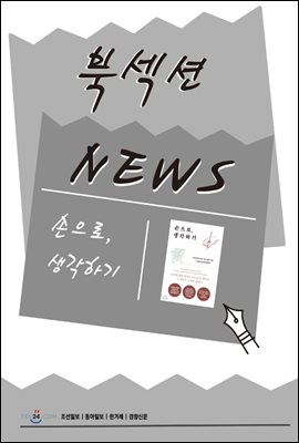 [북섹션] 손으로, 생각하기