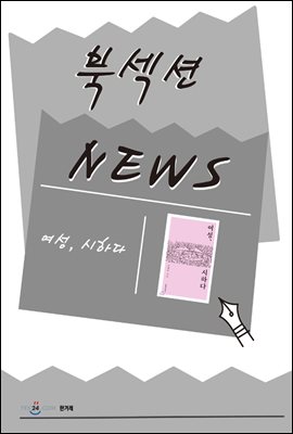 [북섹션] 여성, 시하다