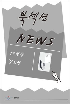 [북섹션] 82년생 김지영