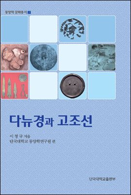 다뉴경과 고조선