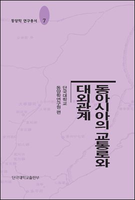 동아시아의 교통로와 대외관계