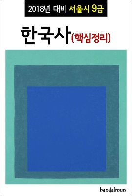 2018년 대비 서울시 9급 한국사 (핵심정리)