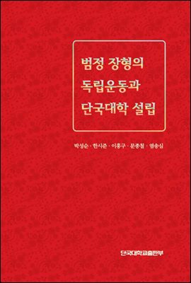 범정 장형의 독립운동과 단국대학 설립