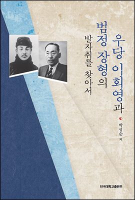 우당 이회영과 범정 장형의 발자취를 따라서