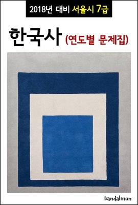 2018년 대비 서울시 7급 한국사 (연도별 문제집)