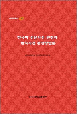 한국학 전문사전 편찬과 한자사전 편찬방법론