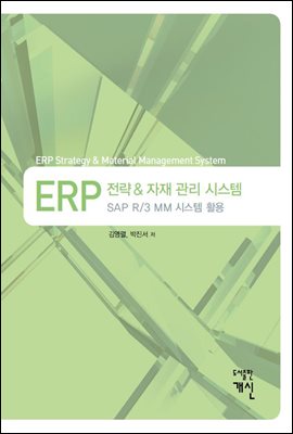 ERP 전략 &amp; 자재 관리 시스템