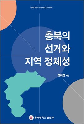 충북의 선거와 지역정체성