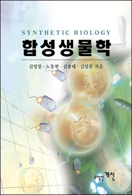 합성생물학