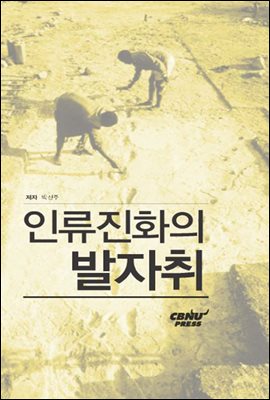 인류진화의 발자취