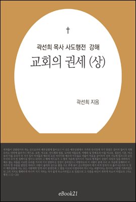 곽선희 목사 사도행전 강해