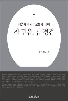 곽선희 목사 야고보서 강해