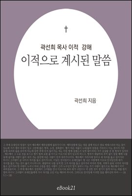 곽선희 목사 예수님의 이적 강해