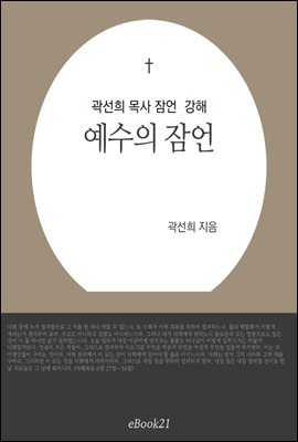 곽선희 목사 잠언 강해