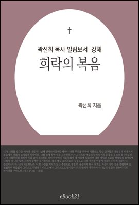 곽선희 목사 빌립보서 강해