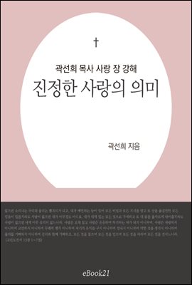 곽선희 목사 고전 사랑 장 강해