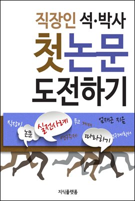 직장인 석,박사 첫 논문 도전하기 : 논문 실전사례 따라하기