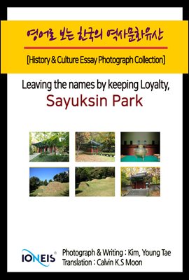 영어로 보는 한국의 역사문화유산 [History & Culture Essay Photograph Collection] Leaving the names by keeping Loyalty, Sayuksin Park