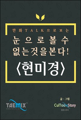 만화Talk으로 보는 눈으로 볼 수 없는 것을 본다! 