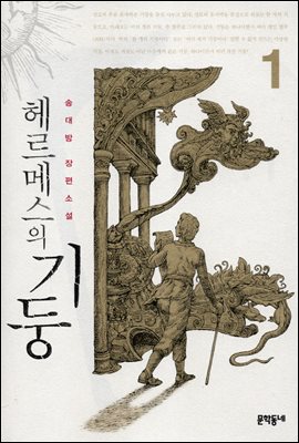 헤르메스의 기둥 1