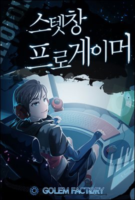 [대여] 스텟창 프로게이머 1권