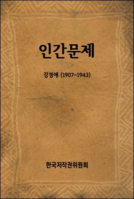 인간문제