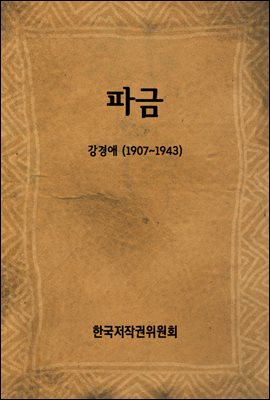 파금