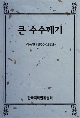 큰 수수께기