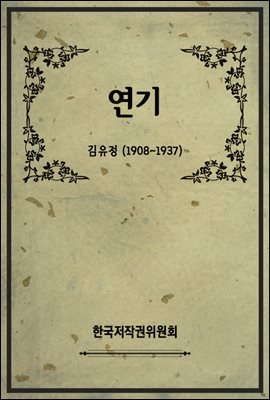 연기