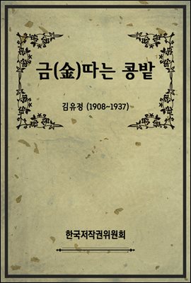 금(金)따는 콩밭