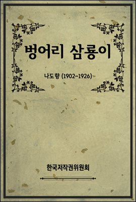 벙어리 삼룡이