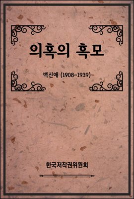 의혹의 흑모