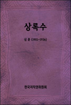 상록수