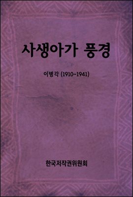 사생아가 풍경