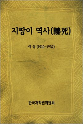 지팡이 역사(轢死)