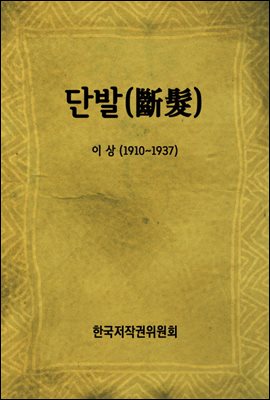 단발(斷髮)