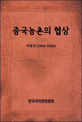 중국농촌의 협상