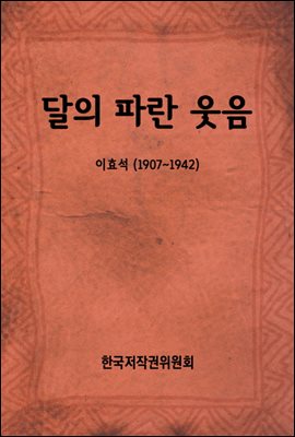 달의 파란 웃음